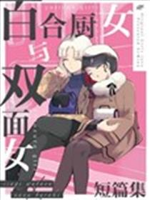 百合厨女和双面女 短篇集漫画