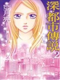 深‧都市传说漫画