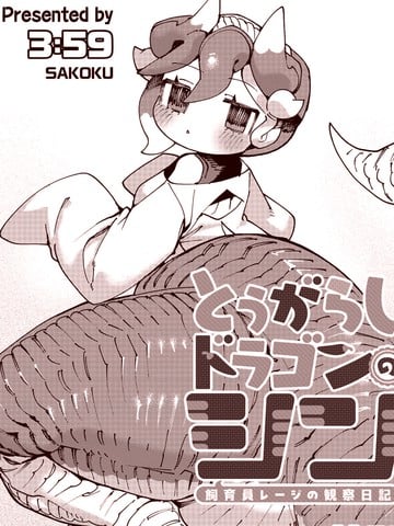 饲养员雷吉的辣椒小龙琴的观察日记漫画