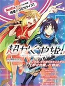 超时空辉夜姬！漫画