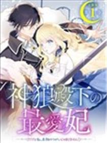 神狼殿下的最爱妃漫画
