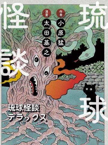 琉球怪谈漫画