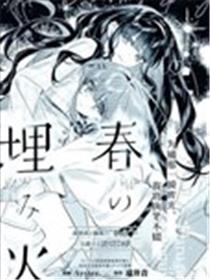 春深烬暖，余温似你漫画