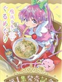 魔法少女·美食旅行漫画
