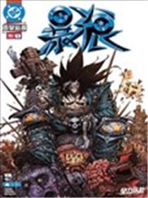 暴狼V4漫画