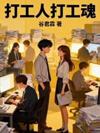 打工人打工魂海报