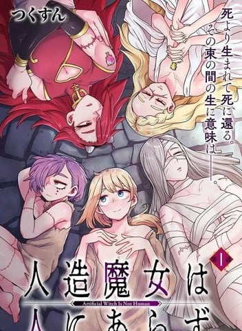 人造魔女不算人漫画