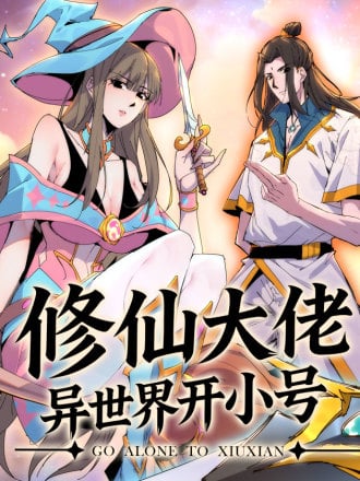 修仙大佬异世界开小号漫画