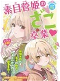素目菅姫要从杂鱼毕业♡海报