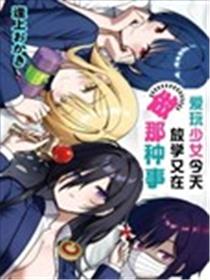 爱玩少女今天放学又在做那种事漫画