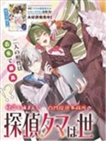 侦探小玉世萌一！漫画