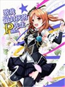 致我最讨厌的P先生漫画