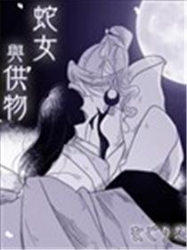 蛇女与供物海报