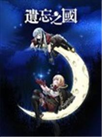 遗忘之国漫画