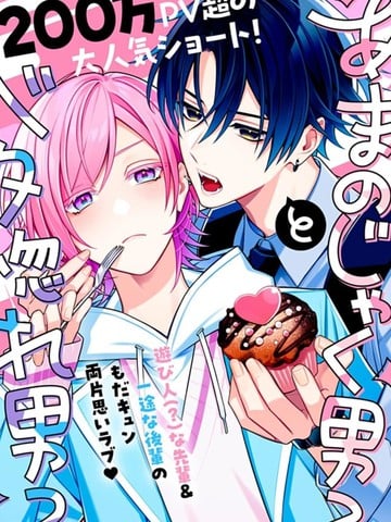 别扭系男子×痴情系男子海报