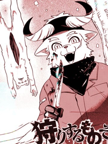 狩猎者漫画