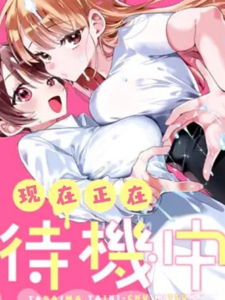 现在正在待机中漫画