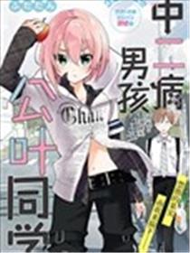 中二病男孩公叶同学漫画