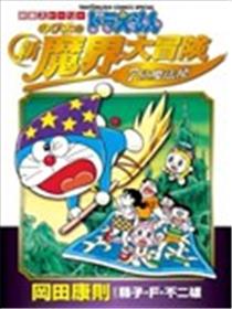 哆啦A梦剧场版 大雄的新魔界大冒险漫画