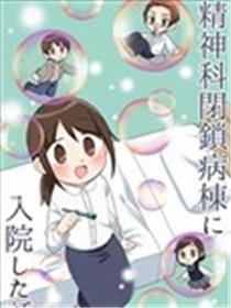 精神病房住院的故事漫画