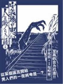 安义桥的食人鬼海报