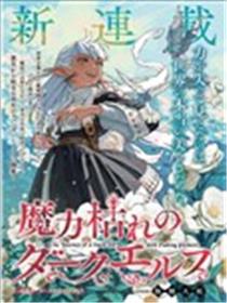 魔力枯竭的暗精灵漫画