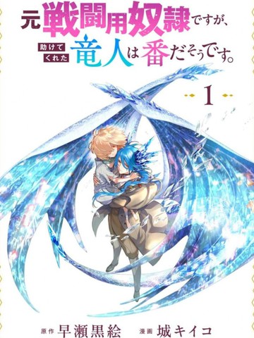 救了原战斗用奴隶的龙人是她的命中注定漫画