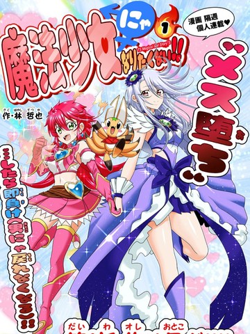 老子不要当魔法少女漫画