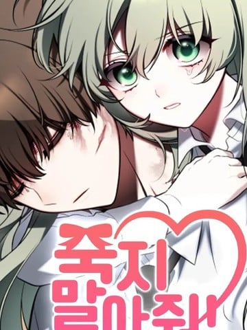 请不要死!漫画