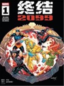 终结2099漫画