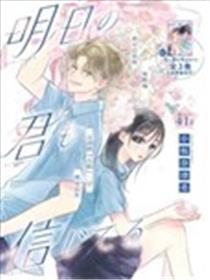 相信着明天的你海报