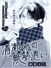 清濑同学的白白浪费海报