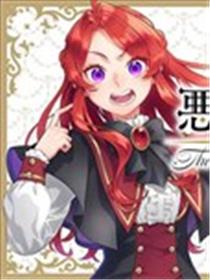恶役千金，俺海报