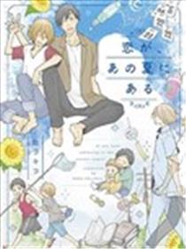 存在于那年夏天的恋情漫画
