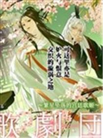 后宫歌剧团～繁星坠落的宫廷歌姬～漫画