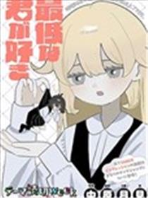 喜欢最差劲的你漫画