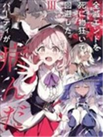 拼死回避全灭结局。队伍的精神出了问题。漫画