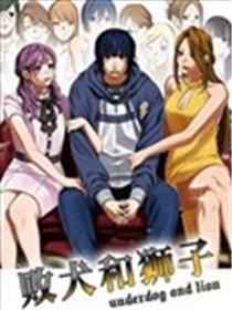 败犬和狮子漫画