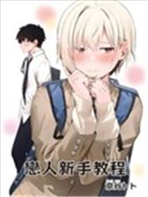 恋人新手教程海报