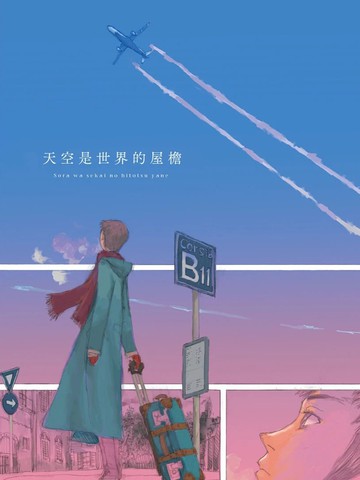 天空是世界的屋檐海报
