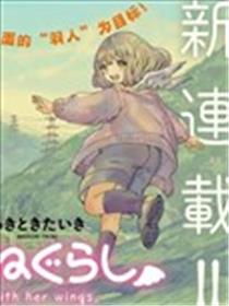 小千的羽翼生活海报