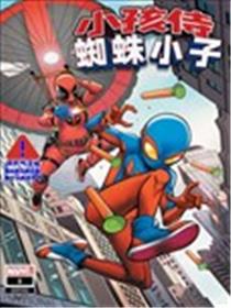 蜘蛛小子&小孩侍漫画