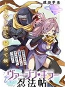 童贞杀手忍法帖海报