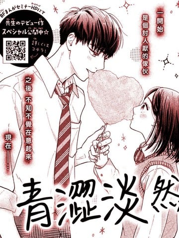 青涩淡然漫画