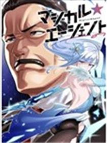 魔法☆特工漫画