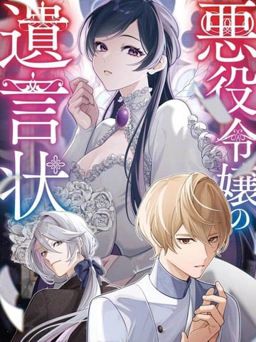 恶役千金的遗书漫画