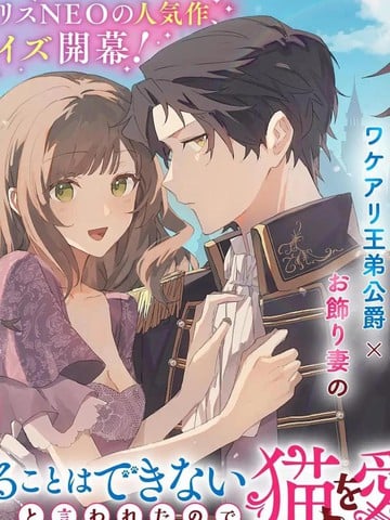 你不爱我那我去爱猫、但丈夫怎麽变得怪怪的漫画