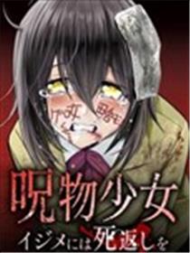 咒物少女 对欺凌者以死相报漫画