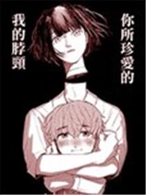 你所珍爱的我的脖颈漫画