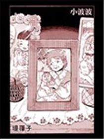 小波波漫画